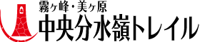 霧ヶ峰・美ヶ原 中央分水嶺トレイル