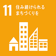 Prosperity＜繁栄＞　SDGｓ１１　住み続けられる地域つくり